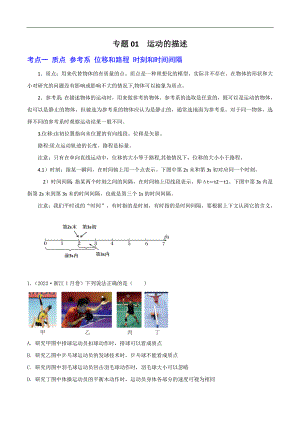 2024届高考物理一轮复习重难点逐个击破01运动的描述（原卷版）