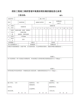 消防工程竣工钢质管道环氧煤沥青防腐质量检查记录表