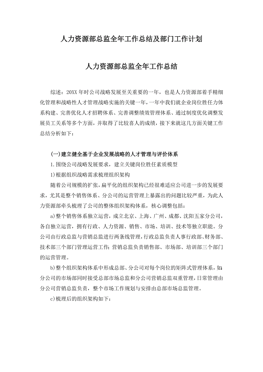 人力资源部总监全年工作总结及部门工作计划_第1页