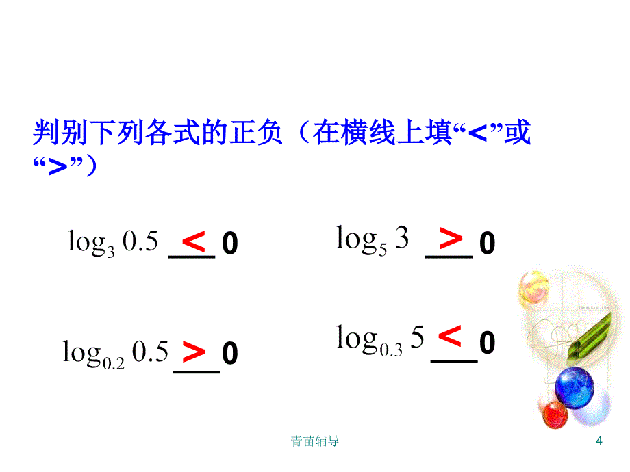 对数函数—比较大小【教师教材】_第4页