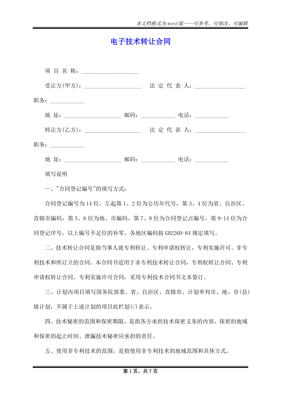 电子技术转让合同_第1页