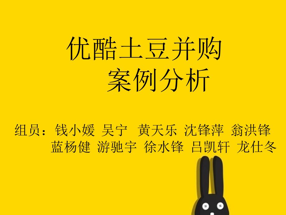 优酷土豆并购案例.ppt_第1页