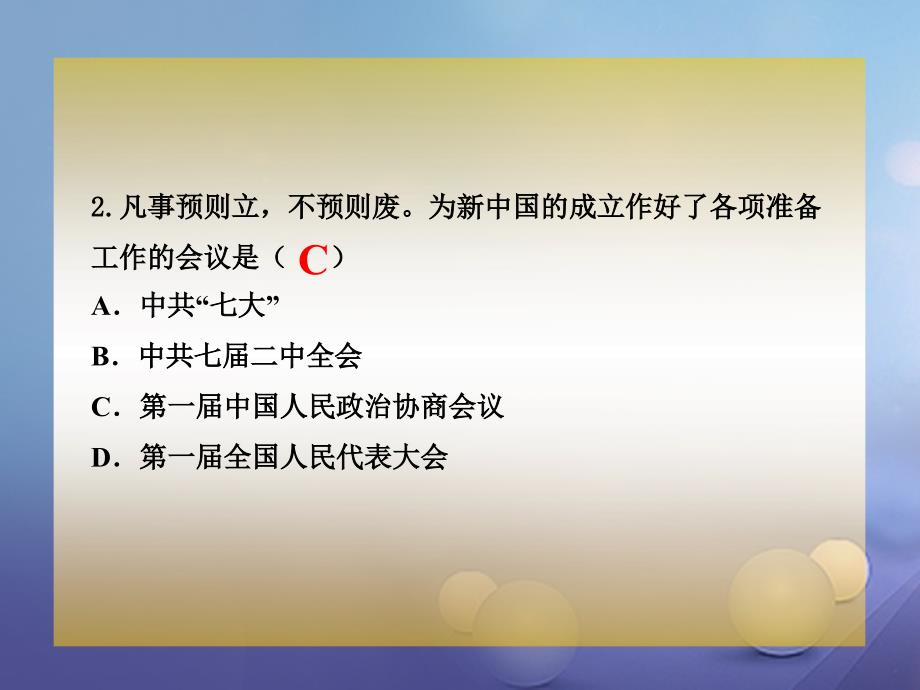 八年级历史下册 第一单元 第1课《中华人民共和国成立》2 华东师大版_第2页