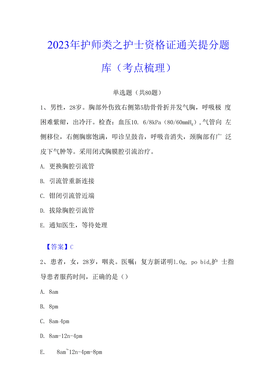 2023年护师类之护士资格证通关提分题库(考点梳理)_第1页