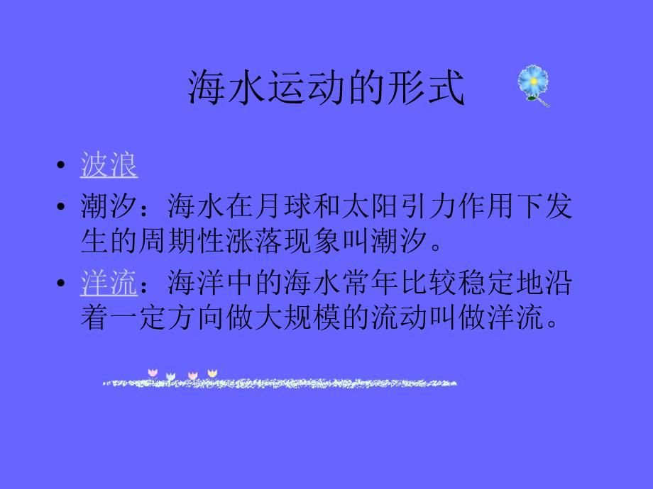 《海水运动的形式》PPT课件_第2页