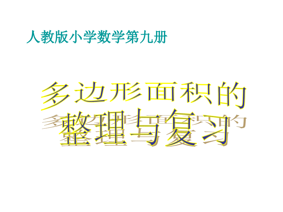 五年级上册数学课件－6多边形的面积复习 ｜人教新课标 (共22张PPT)_第1页