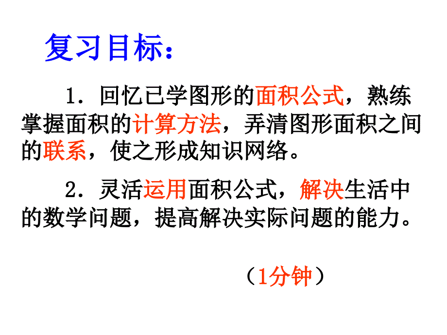 五年级上册数学课件－6多边形的面积复习 ｜人教新课标 (共22张PPT)_第2页