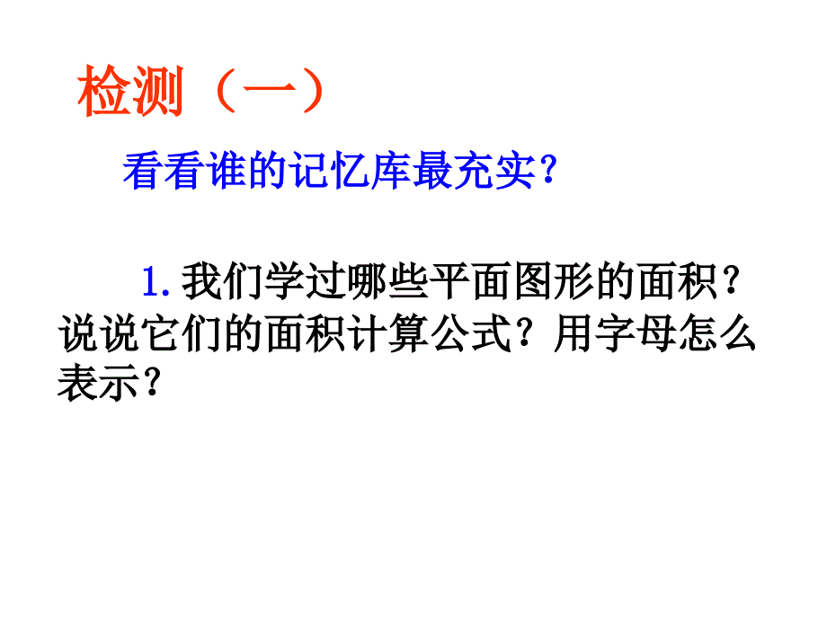 五年级上册数学课件－6多边形的面积复习 ｜人教新课标 (共22张PPT)_第3页