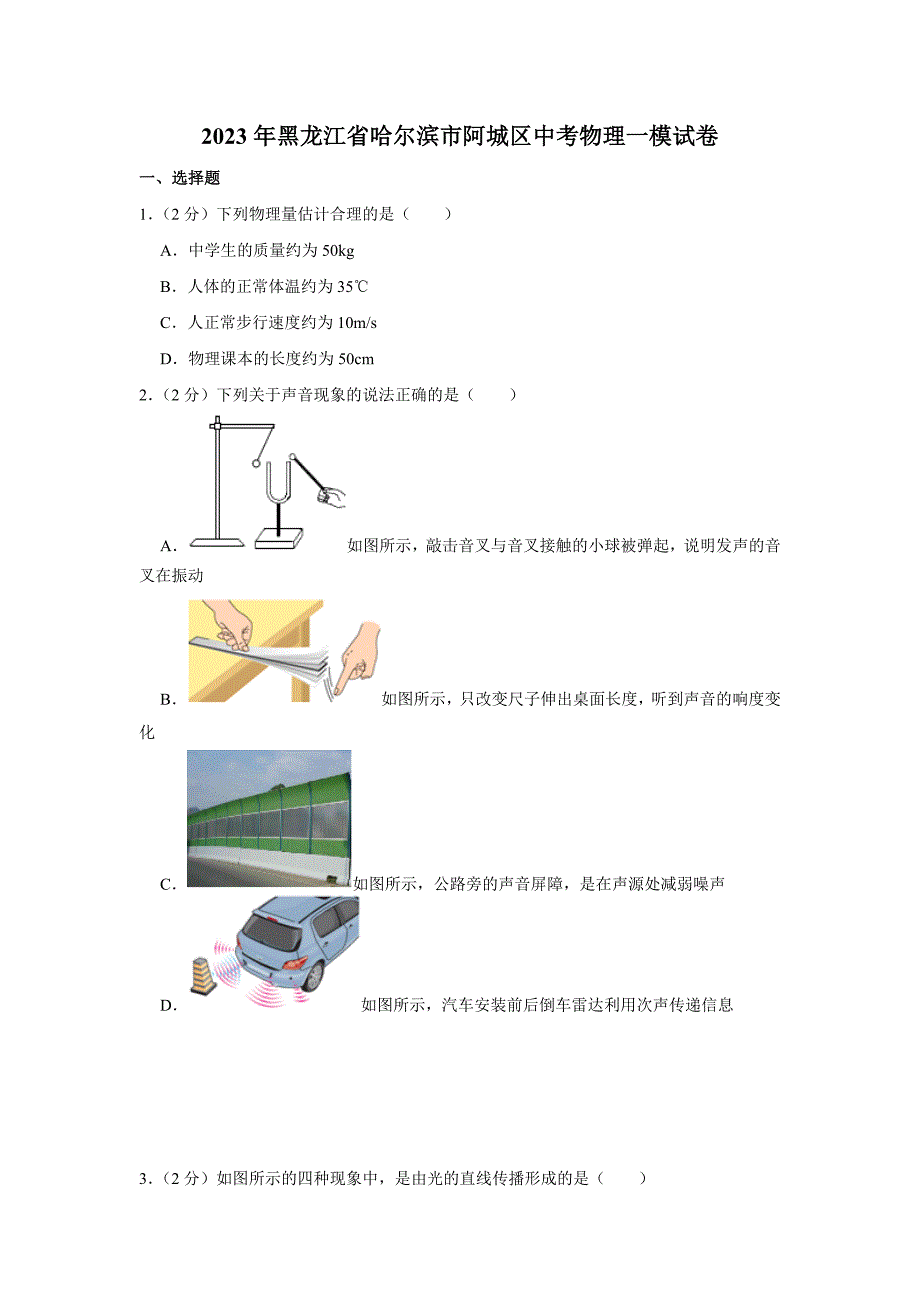 2023年黑龙江省哈尔滨市阿城区中考物理一模试卷（含答案）_第1页