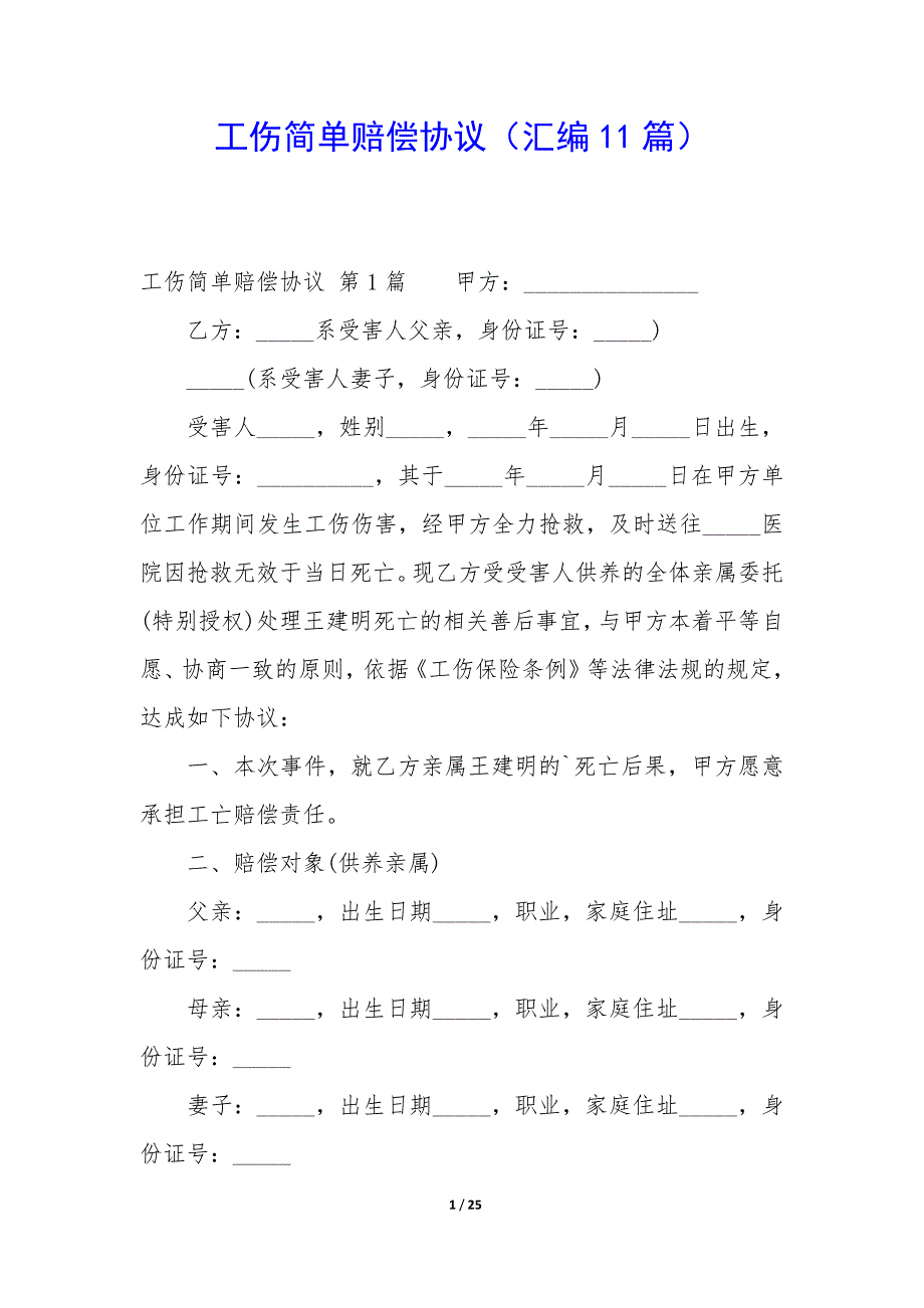 工伤简单赔偿协议（11篇）_第1页