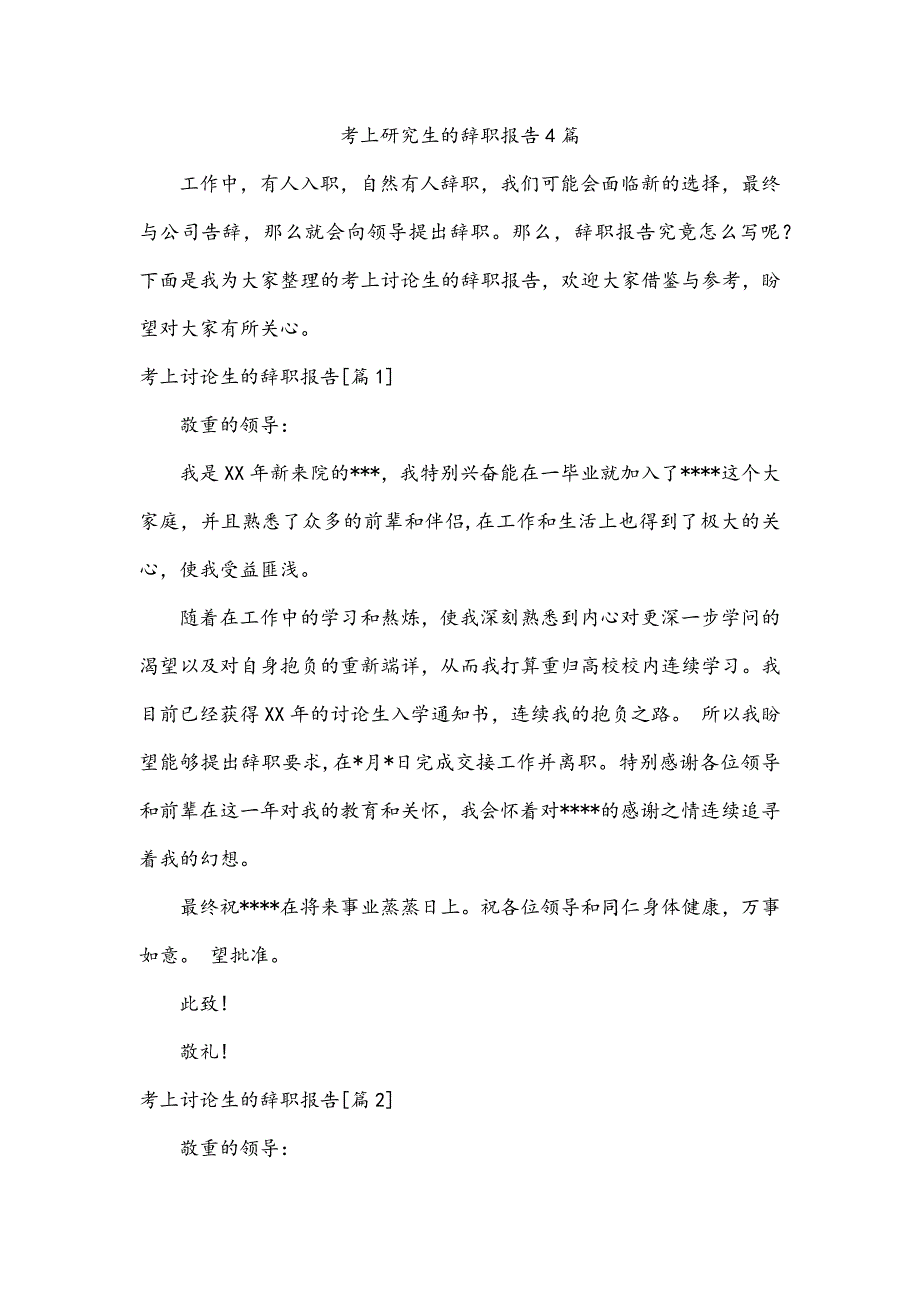 考上研究生的辞职报告4篇_第1页