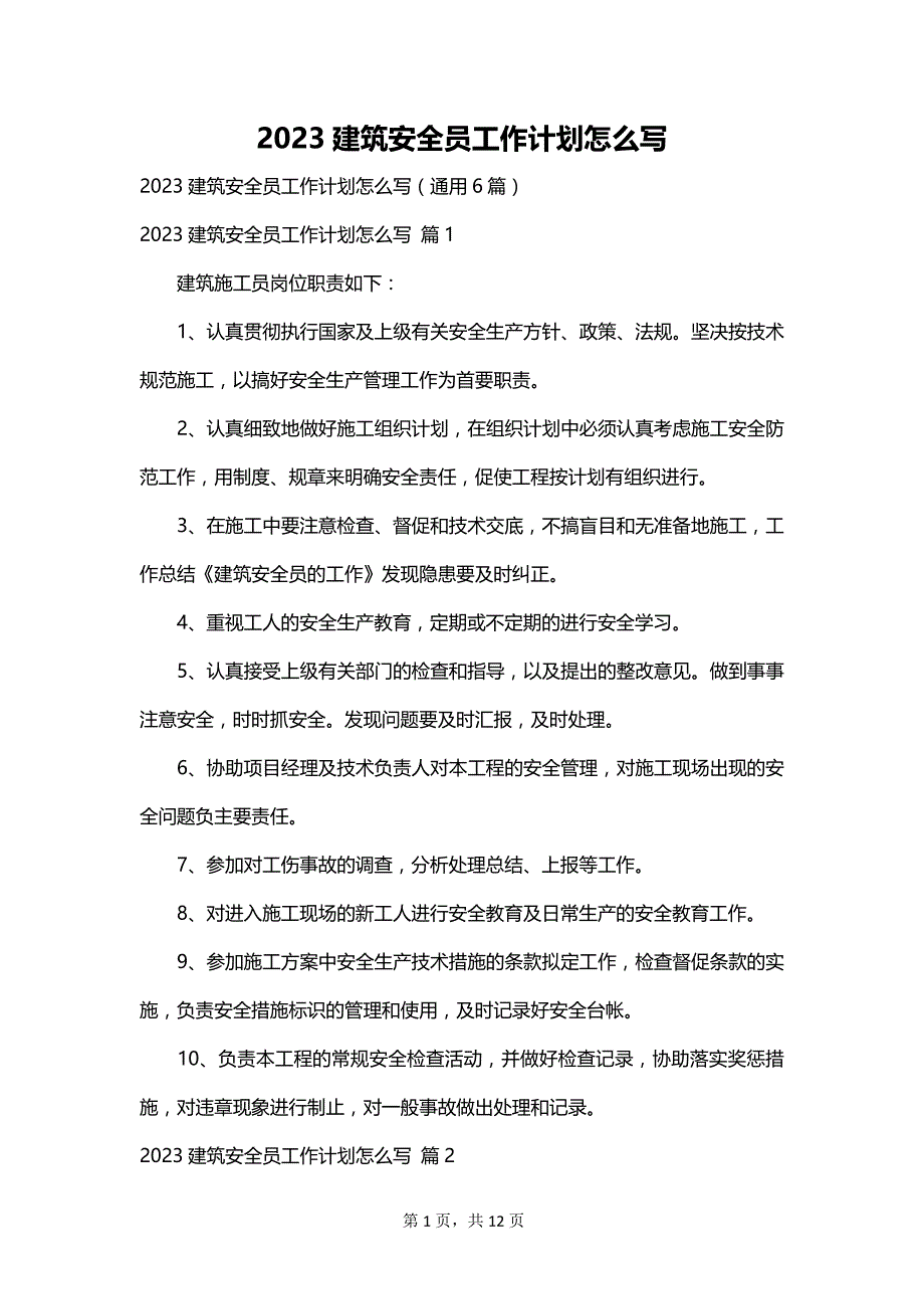 2023建筑安全员工作计划怎么写_第1页