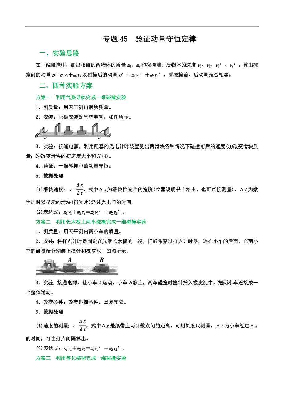 2024届高考物理一轮复习重难点逐个击破45验证动量守恒定律（原卷版）_第1页