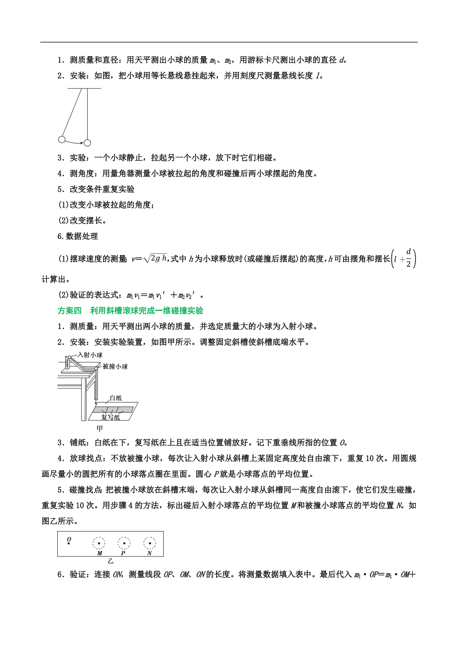 2024届高考物理一轮复习重难点逐个击破45验证动量守恒定律（原卷版）_第2页