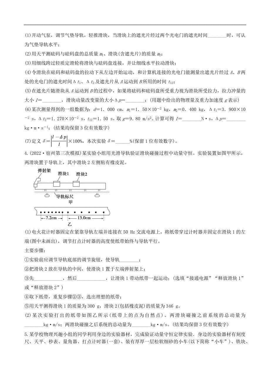 2024届高考物理一轮复习重难点逐个击破45验证动量守恒定律（原卷版）_第5页