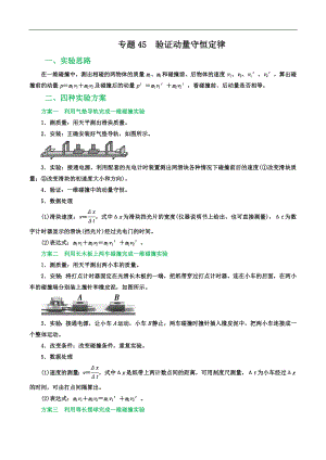 2024届高考物理一轮复习重难点逐个击破45验证动量守恒定律（原卷版）