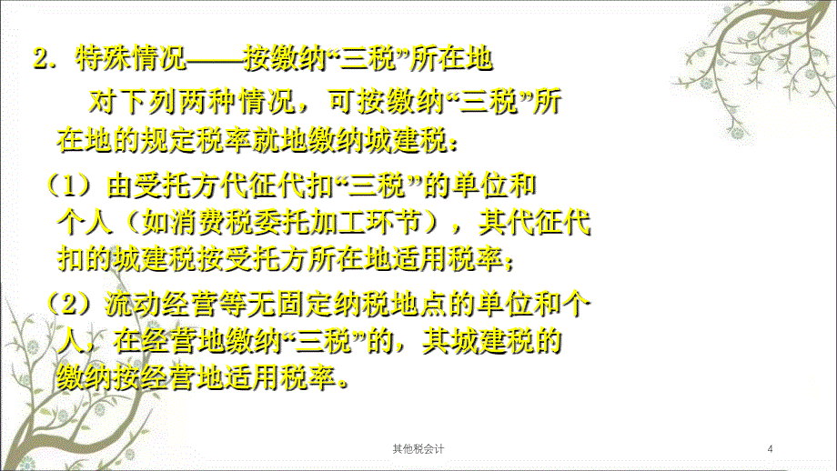 其他税会计课件_第4页