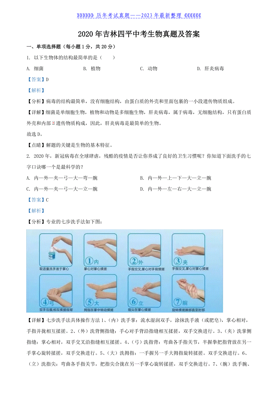 2020年吉林四平中考生物真题及答案_第1页