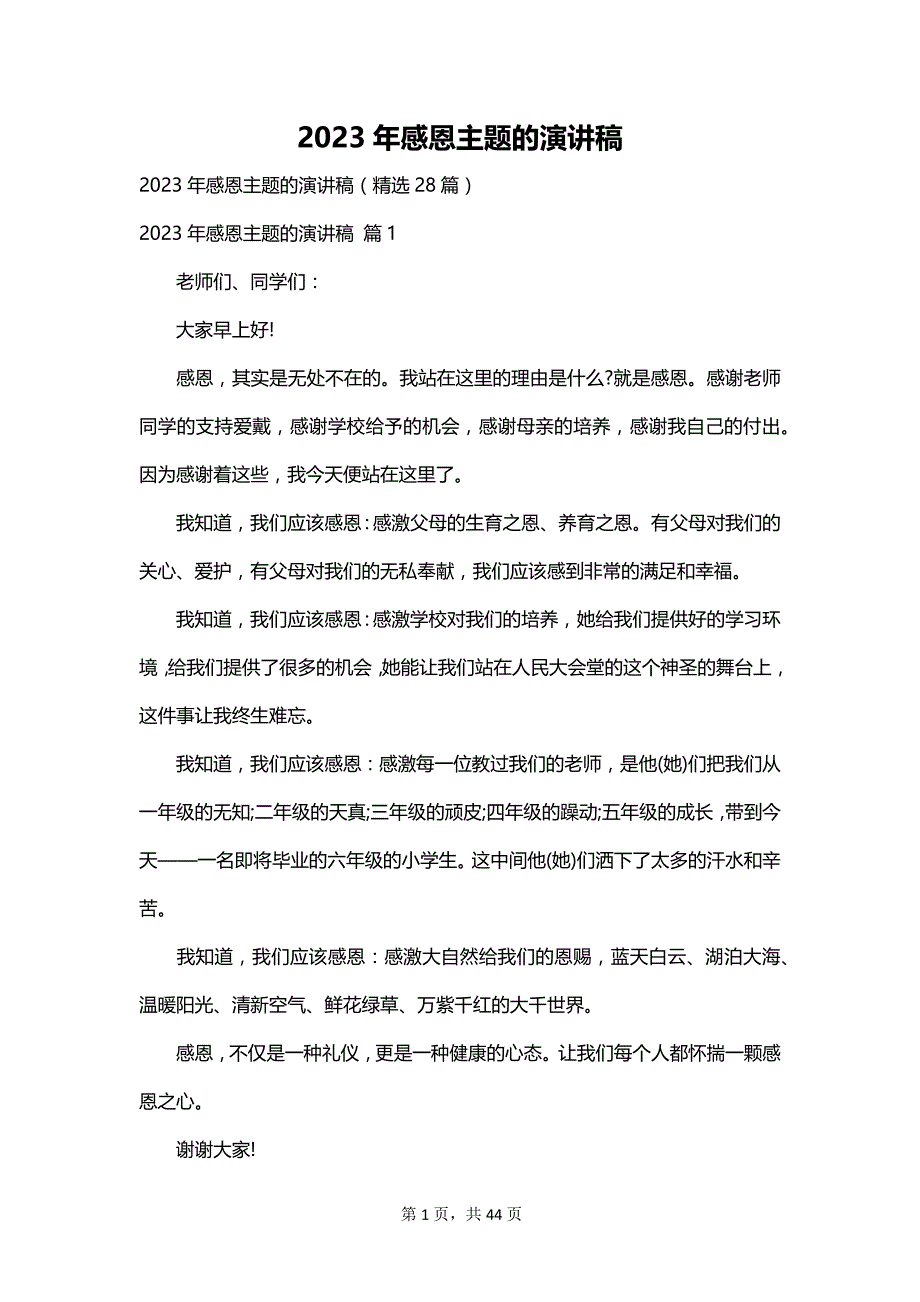 2023年感恩主题的演讲稿_第1页