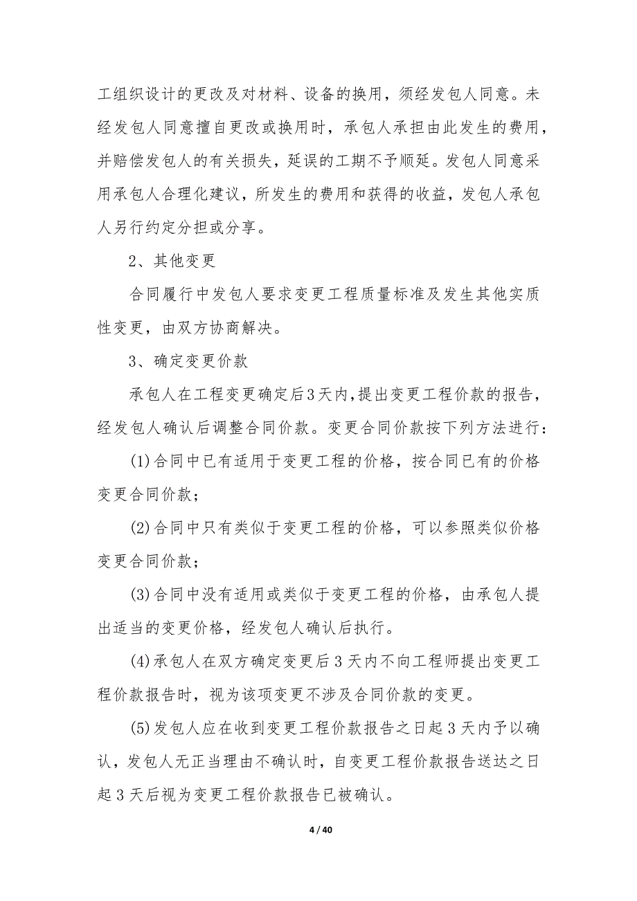 房屋装修简单协议书（9篇）_第4页