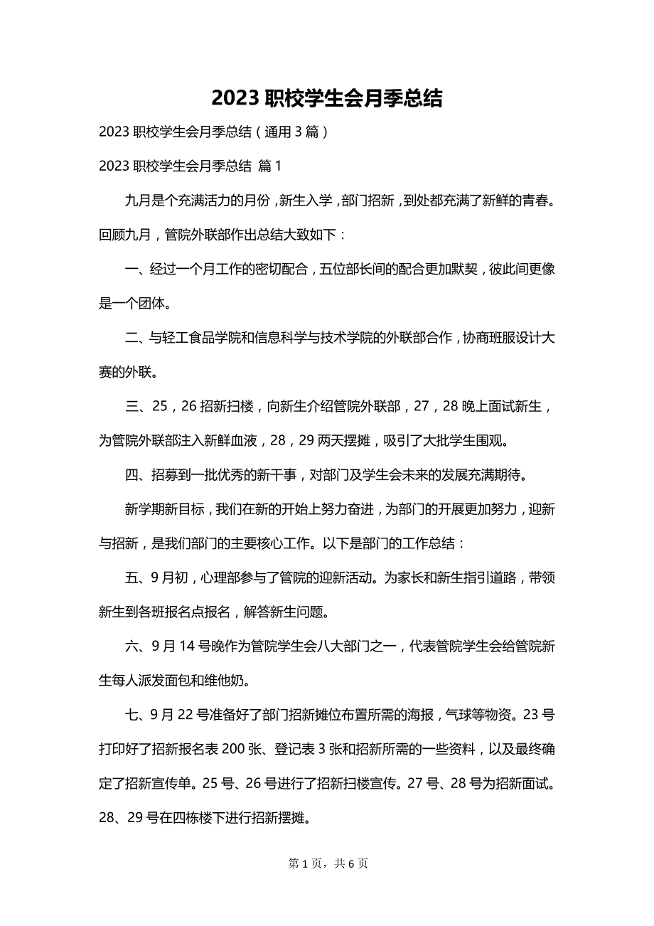 2023职校学生会月季总结_第1页