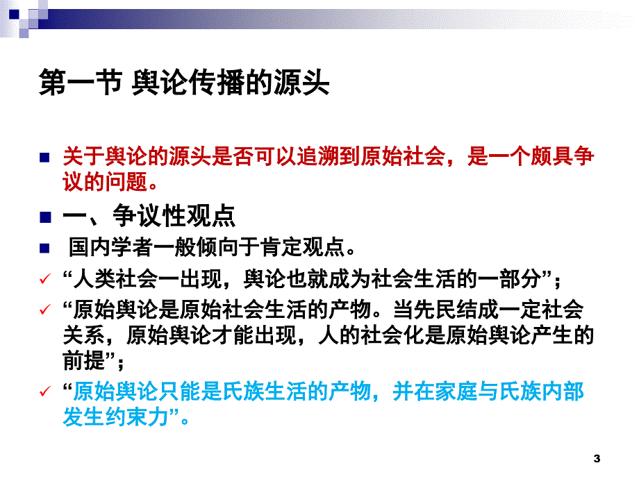 舆论学文档资料_第3页