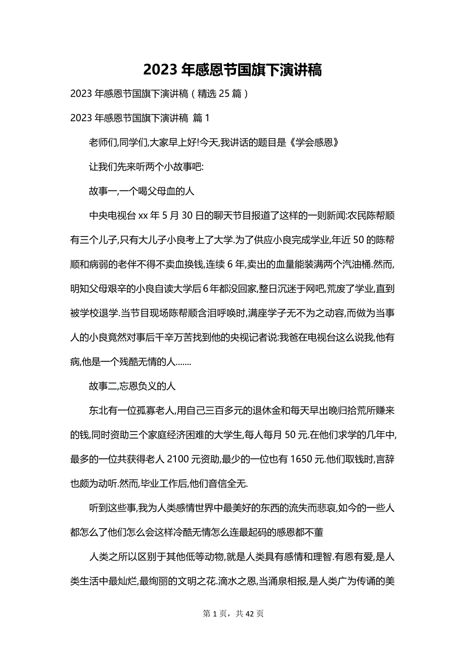 2023年感恩节国旗下演讲稿_第1页