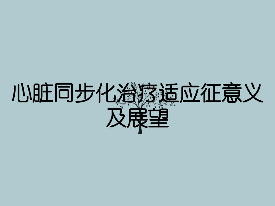 心脏同步化治疗适应征意义及展望_第1页