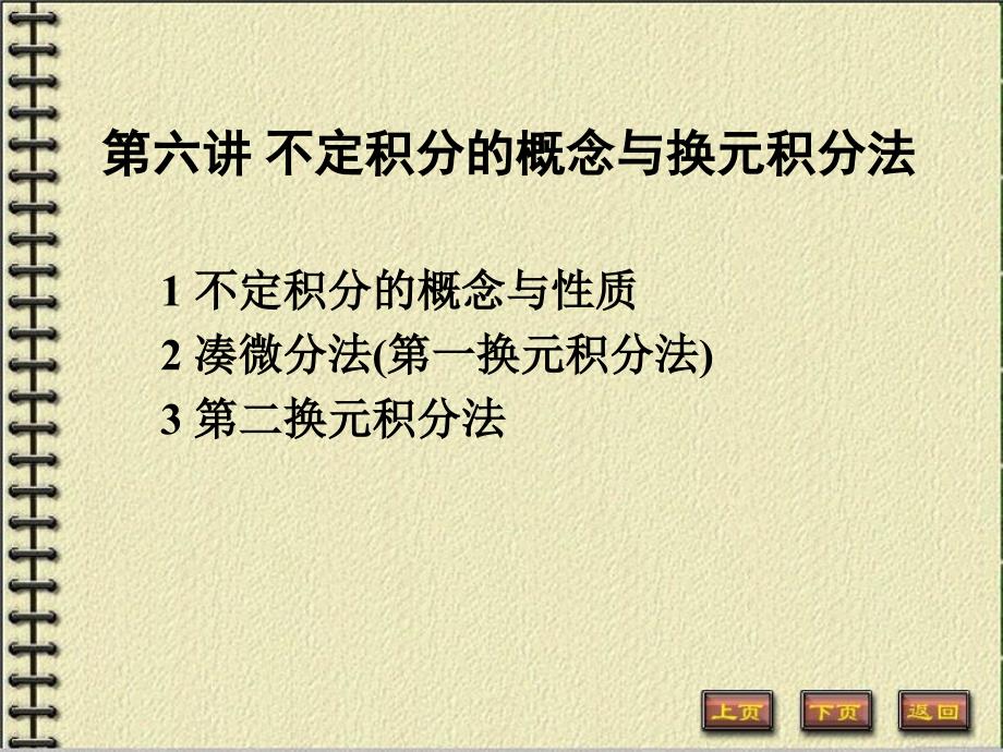 高数：不定积分的概念与性质,换元积分法_第1页