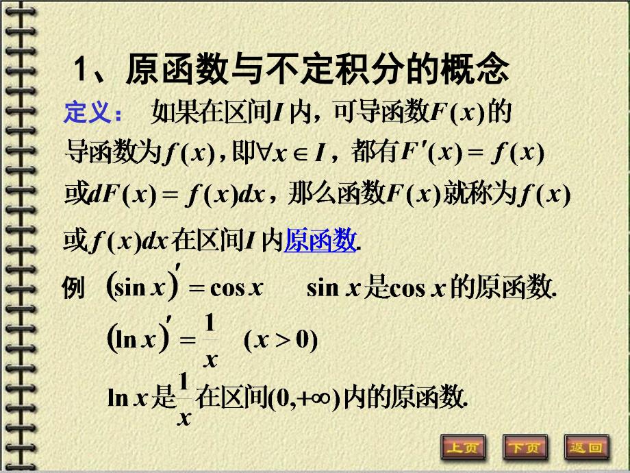 高数：不定积分的概念与性质,换元积分法_第2页