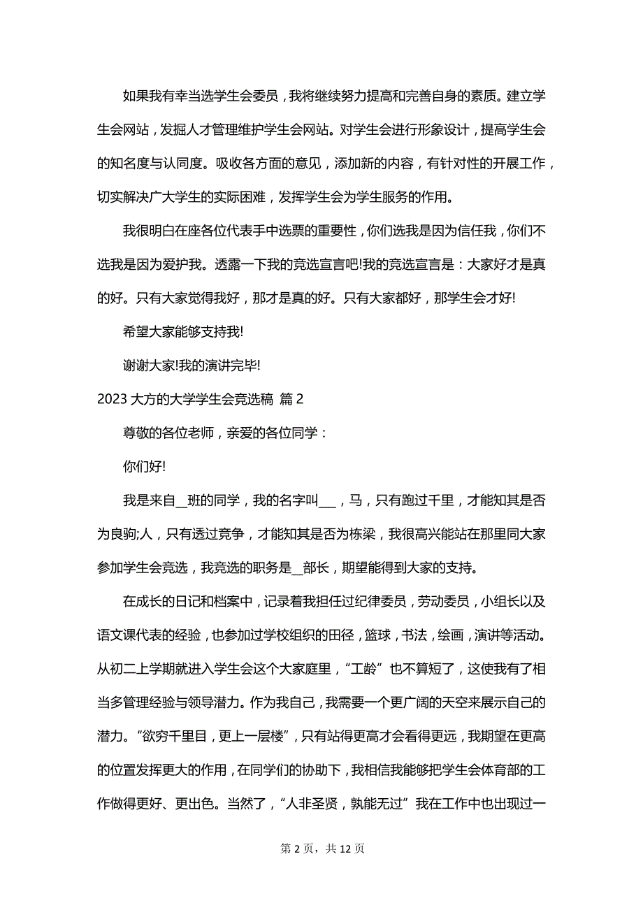 2023大方的大学学生会竞选稿_第2页