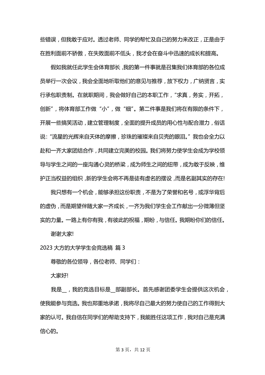 2023大方的大学学生会竞选稿_第3页