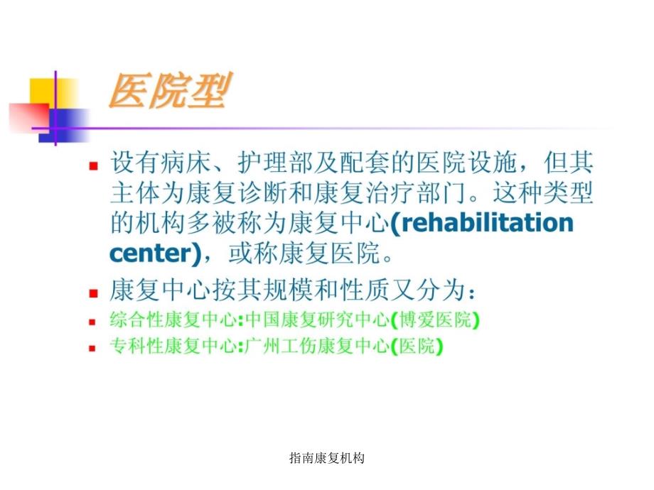 指南康复机构课件_第3页