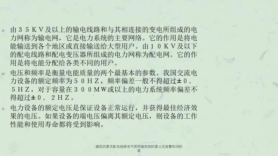 建筑的要求配电线路电气照明建筑物防雷火灾报警和消防联课件_第3页