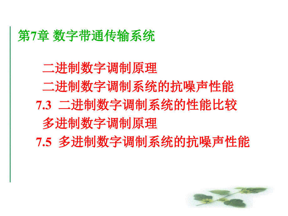 《数字带通传输系统》PPT课件_第1页