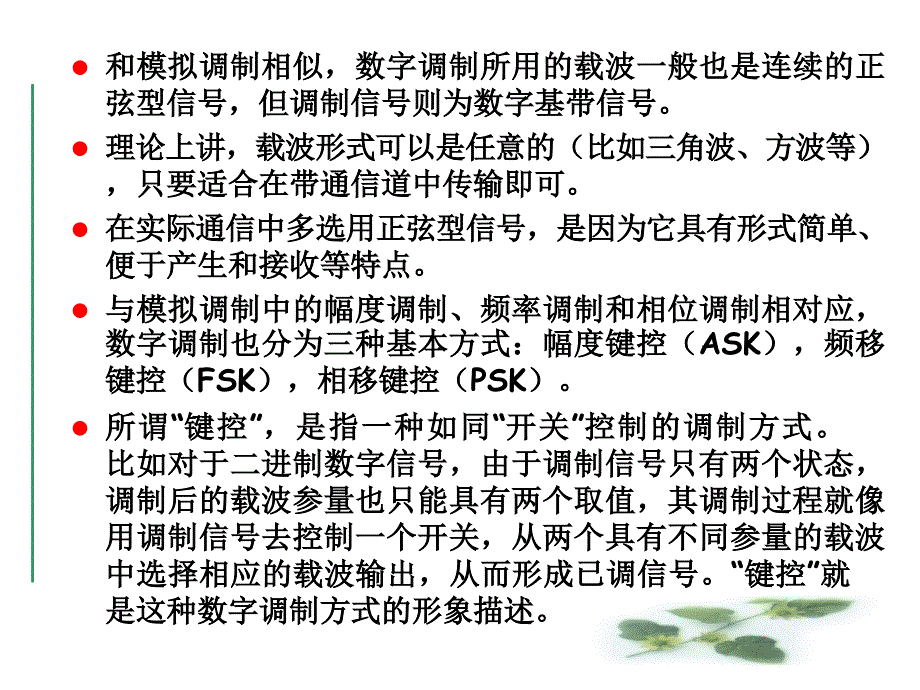 《数字带通传输系统》PPT课件_第4页