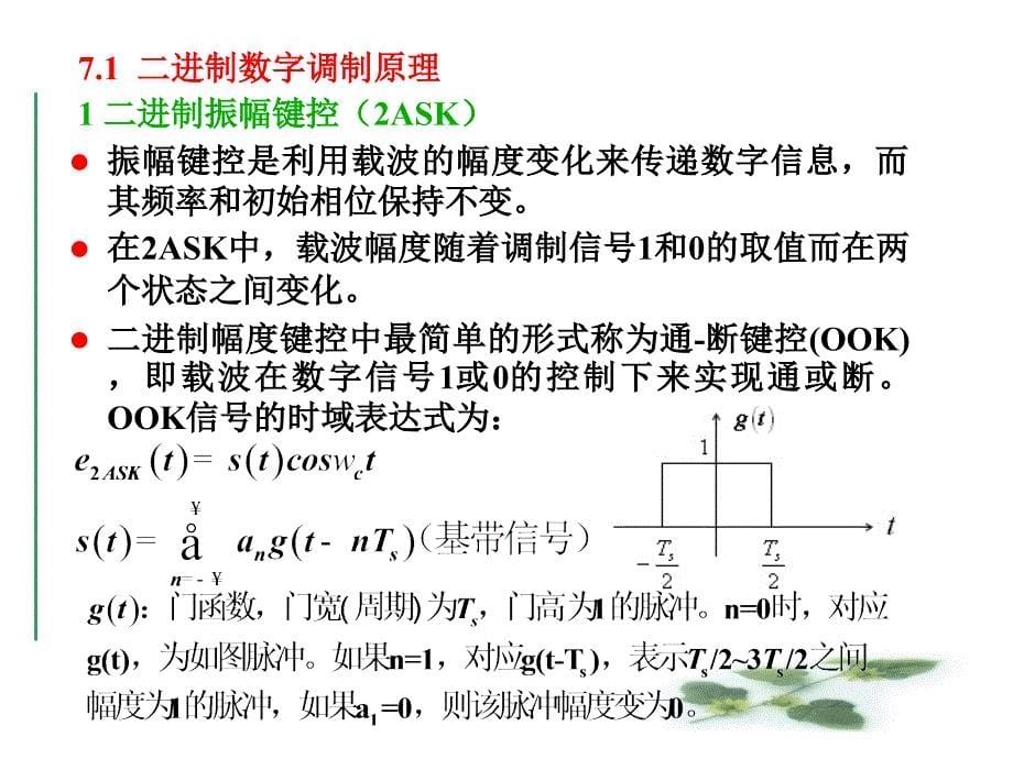 《数字带通传输系统》PPT课件_第5页