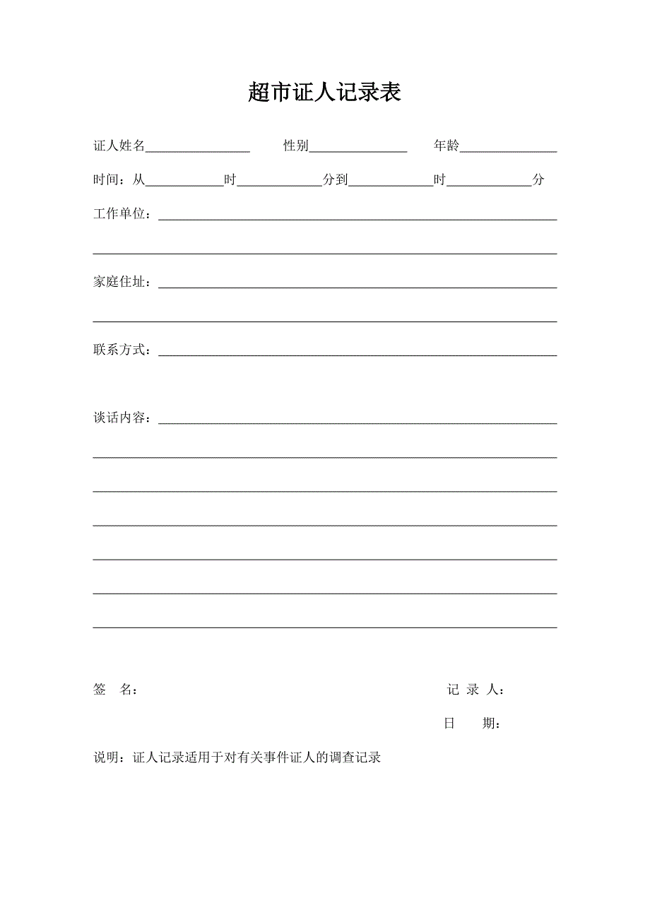 超市证人记录表_第1页