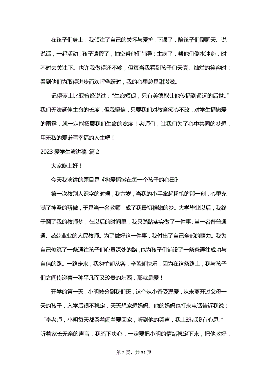 2023爱学生演讲稿_第2页