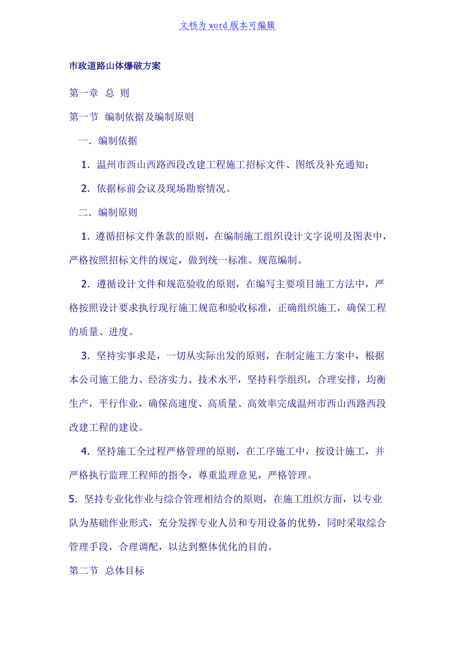 西路西段改建工程山体爆破方案_第1页