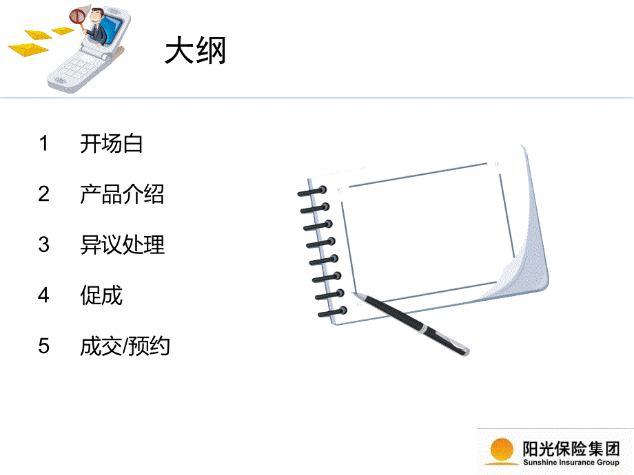 阳光车险电话销售话术流程_第2页