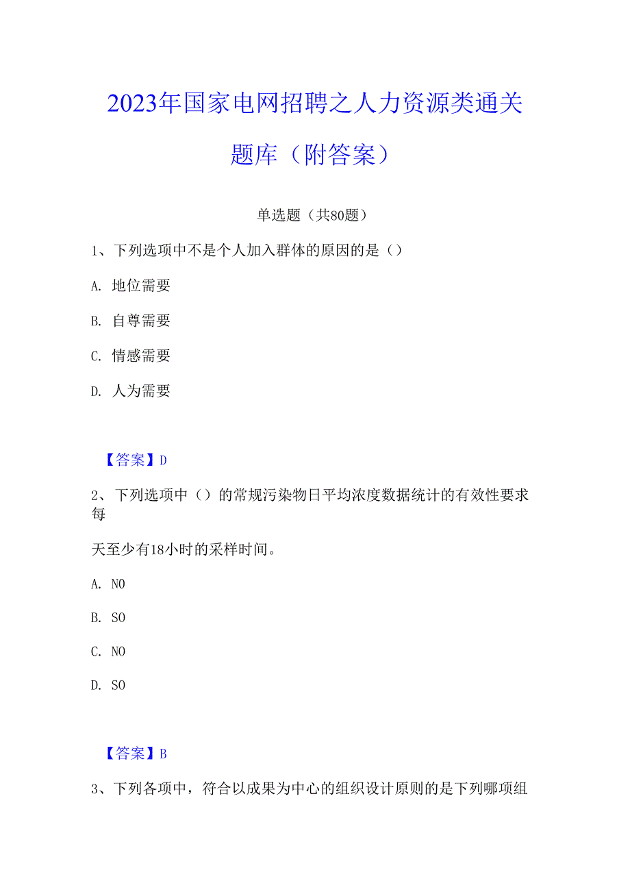 2023年国家电网招聘之人力资源类通关题库(附答案)_第1页