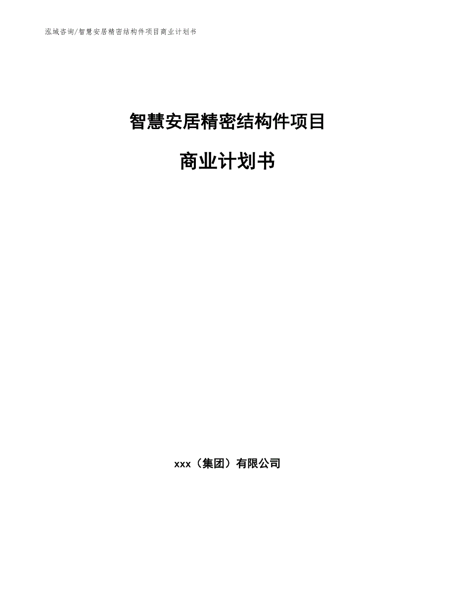 智慧安居精密结构件项目商业计划书_模板_第1页