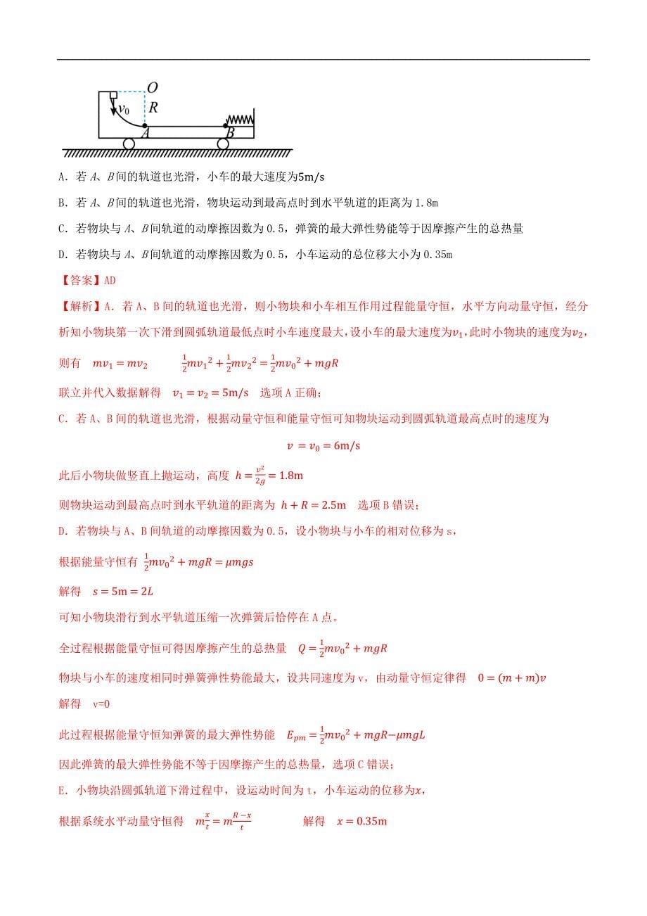 2024届高考物理一轮复习重难点逐个击破44 动力学、动量和能量观点的综合应用（解析版）_第5页