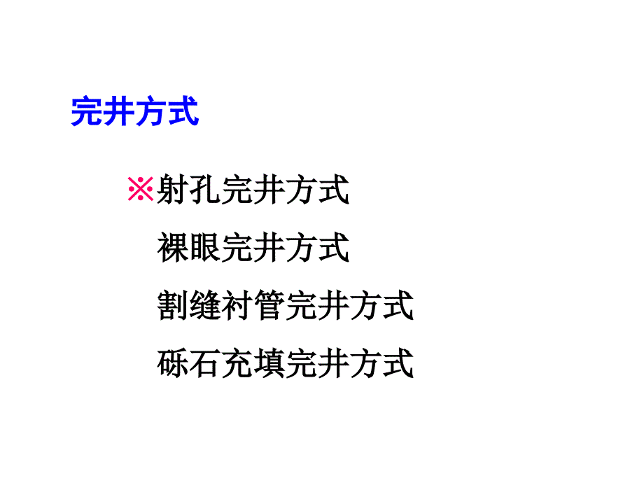 完井与砾石充填设计_第3页