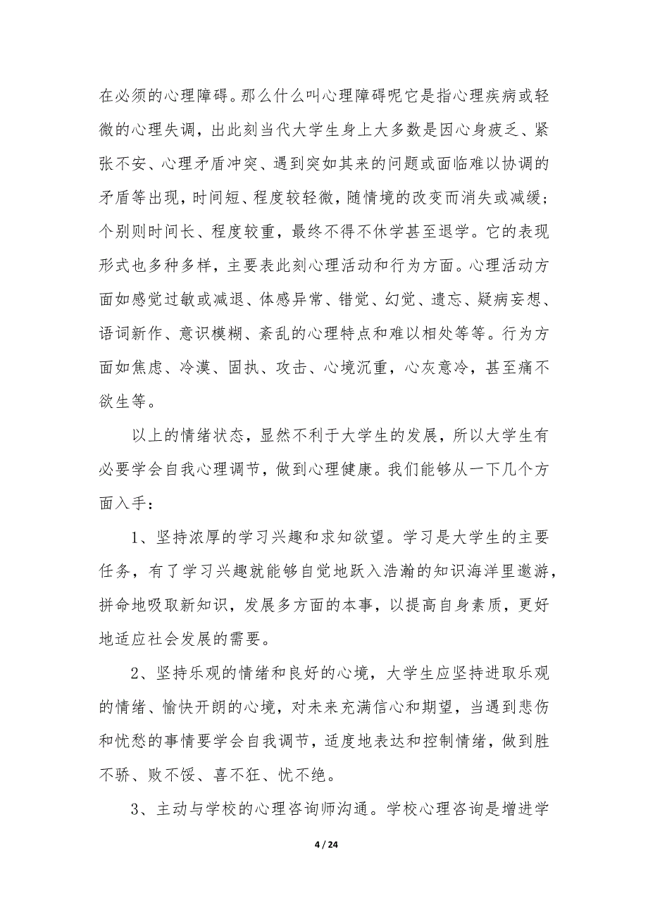 心理教育活动总结（10篇）_第4页