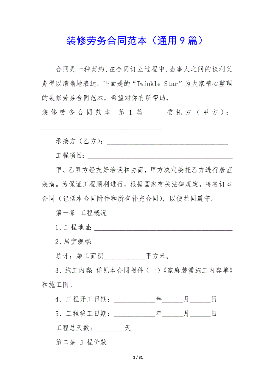 装修劳务合同范本（9篇）_第1页