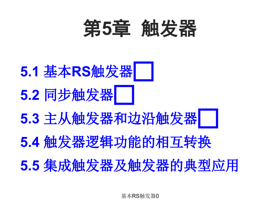 基本RS触发器0课件_第1页