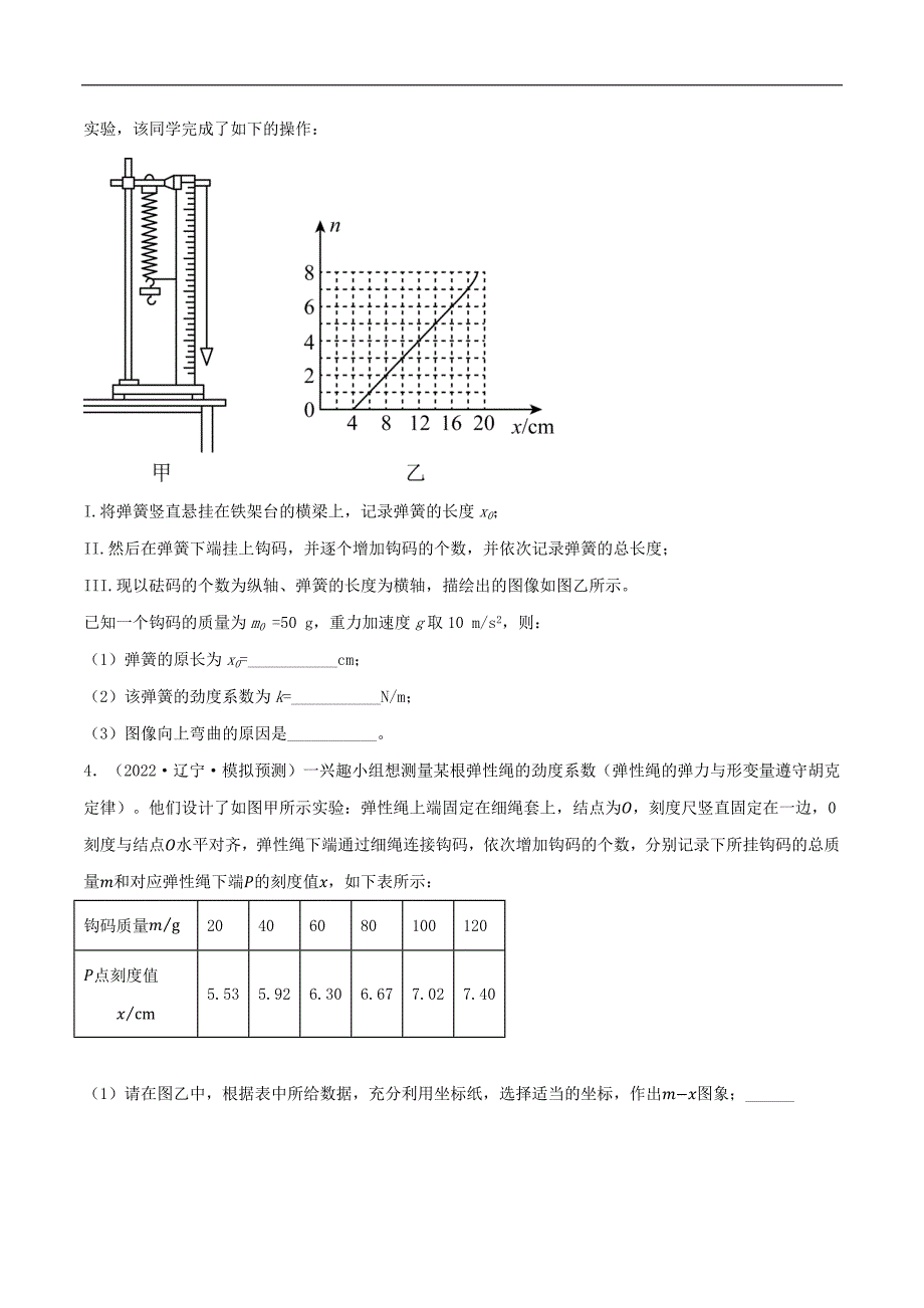 2024届高考物理一轮复习重难点逐个击破13探究弹簧弹力与形变量的关系（原卷版）_第4页