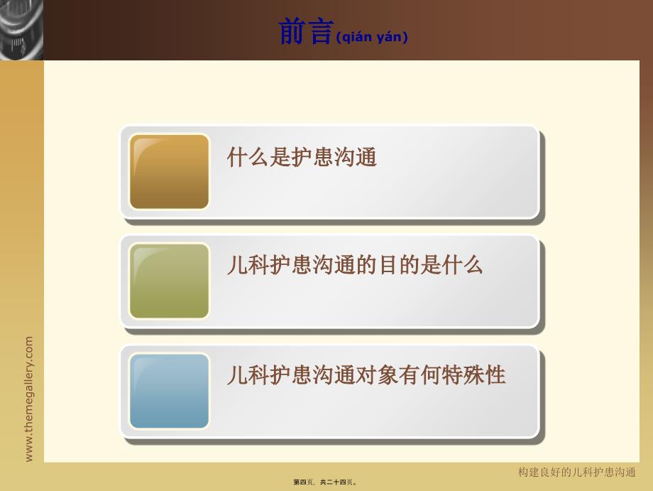 构建良好的儿科护患沟通课件_第4页